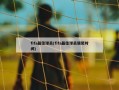 fifa最佳球员(fifa最佳球员颁奖时间)