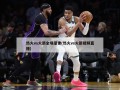 热火vs火箭全场录像(热火vs火箭视频直播)