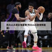 热火vs火箭全场录像(热火vs火箭视频直播)