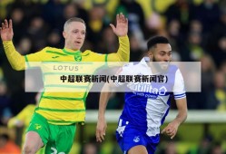 中超联赛新闻(中超联赛新闻官)