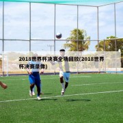 2018世界杯决赛全场回放(2018世界杯决赛录像)
