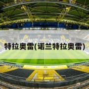 特拉奥雷(诺兰特拉奥雷)