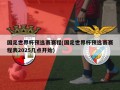 国足世界杯预选赛赛程(国足世界杯预选赛赛程表2025几点开始)