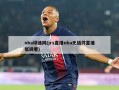 nba球迷网(jrs直播nba无插件直播低调看)