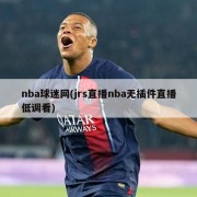 nba球迷网(jrs直播nba无插件直播低调看)