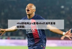 nba球迷网(jrs直播nba无插件直播低调看)