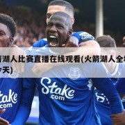 火箭湖人比赛直播在线观看(火箭湖人全场回放今天)