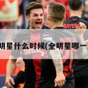 全明星什么时候(全明星哪一天)