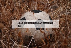 nba全明星首发名单(nba全明星首发球员)