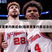 福原爱里约奥运会(福原爱里约奥运会比赛)