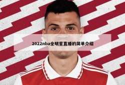 2022nba全明星直播的简单介绍