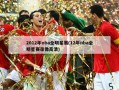 2012年nba全明星赛(12年nba全明星赛录像高清)