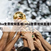 nba免费视频直播(nba免费视频直播软件)