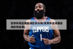 世界杯预选赛亚洲区积分榜(世界杯足球赛亚洲区预选赛)