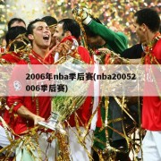 2006年nba季后赛(nba20052006季后赛)