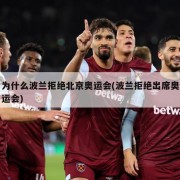 为什么波兰拒绝北京奥运会(波兰拒绝出席奥运会)