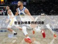 包含孙杨事件的词条