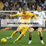热火vs湖人(热火vs湖人g5全场回放)