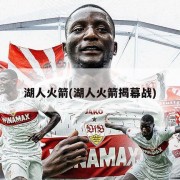 湖人火箭(湖人火箭揭幕战)