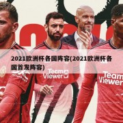 2021欧洲杯各国阵容(2021欧洲杯各国首发阵容)