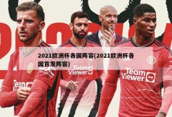 2021欧洲杯各国阵容(2021欧洲杯各国首发阵容)
