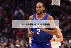 nba非洲赛直播(nba非洲联赛)