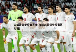 火箭雷霆季后赛直播(火箭vs雷霆季后赛第七场)