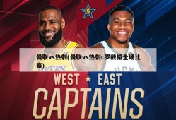 曼联vs热刺(曼联vs热刺c罗戴帽全场比赛)