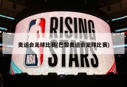 奥运会足球比赛(巴黎奥运会足球比赛)