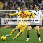 实况足球国际版下载(实况足球国际版下载2025)