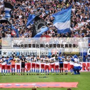 nba火箭雷霆比赛(火箭雷霆比赛录像)