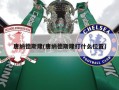 唐纳德斯隆(唐纳德斯隆打什么位置)