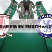 唐纳德斯隆(唐纳德斯隆打什么位置)