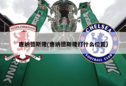唐纳德斯隆(唐纳德斯隆打什么位置)