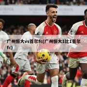 广州恒大vs首尔fc(广州恒大1比1首尔fc)