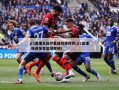 jrs直播无插件直播极速体育(jrs直播 极速体育篮球视频)