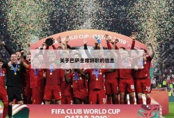 关于巴萨主席辞职的信息