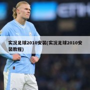 实况足球2010安装(实况足球2010安装教程)