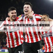 姚明nba比赛视频(姚明nba比赛视频回放)