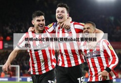 姚明nba比赛视频(姚明nba比赛视频回放)