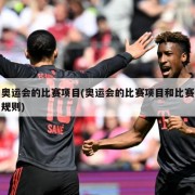 奥运会的比赛项目(奥运会的比赛项目和比赛规则)