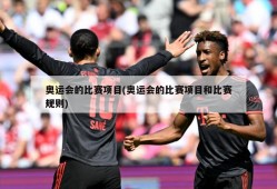 奥运会的比赛项目(奥运会的比赛项目和比赛规则)