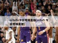 cctv5+今日现场直播(cctv5 今日现场直播)