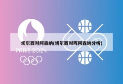 切尔西对阿森纳(切尔西对阵阿森纳分析)
