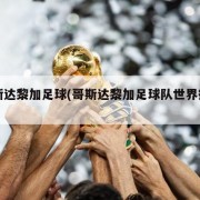 哥斯达黎加足球(哥斯达黎加足球队世界排名)
