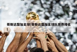 哥斯达黎加足球(哥斯达黎加足球队世界排名)