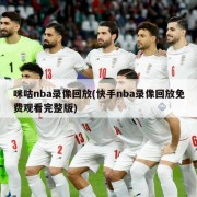 咪咕nba录像回放(快手nba录像回放免费观看完整版)