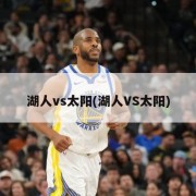 湖人vs太阳(湖人VS太阳)