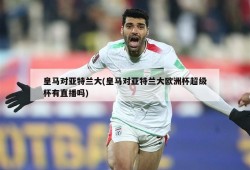 皇马对亚特兰大(皇马对亚特兰大欧洲杯超级杯有直播吗)