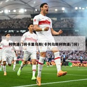 利物浦门将卡里乌斯(卡列乌斯利物浦门将)